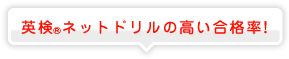 利用者の高い合格率!